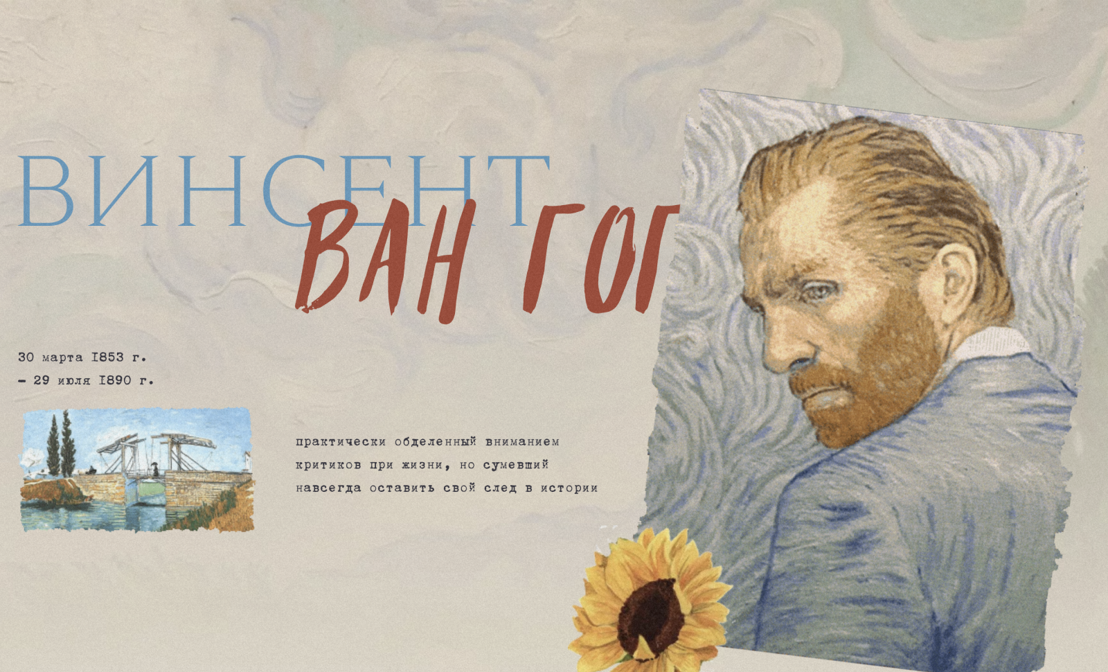 Biography of Vincent van Gogh
