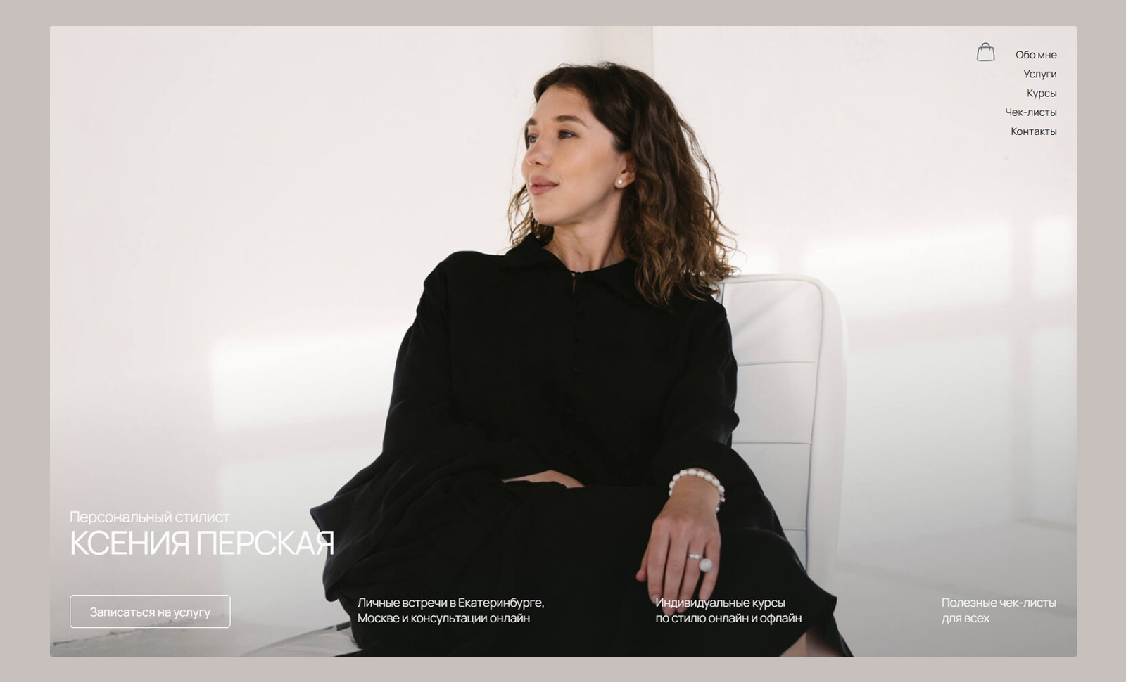 Personal stylist Ksenia Perskaia