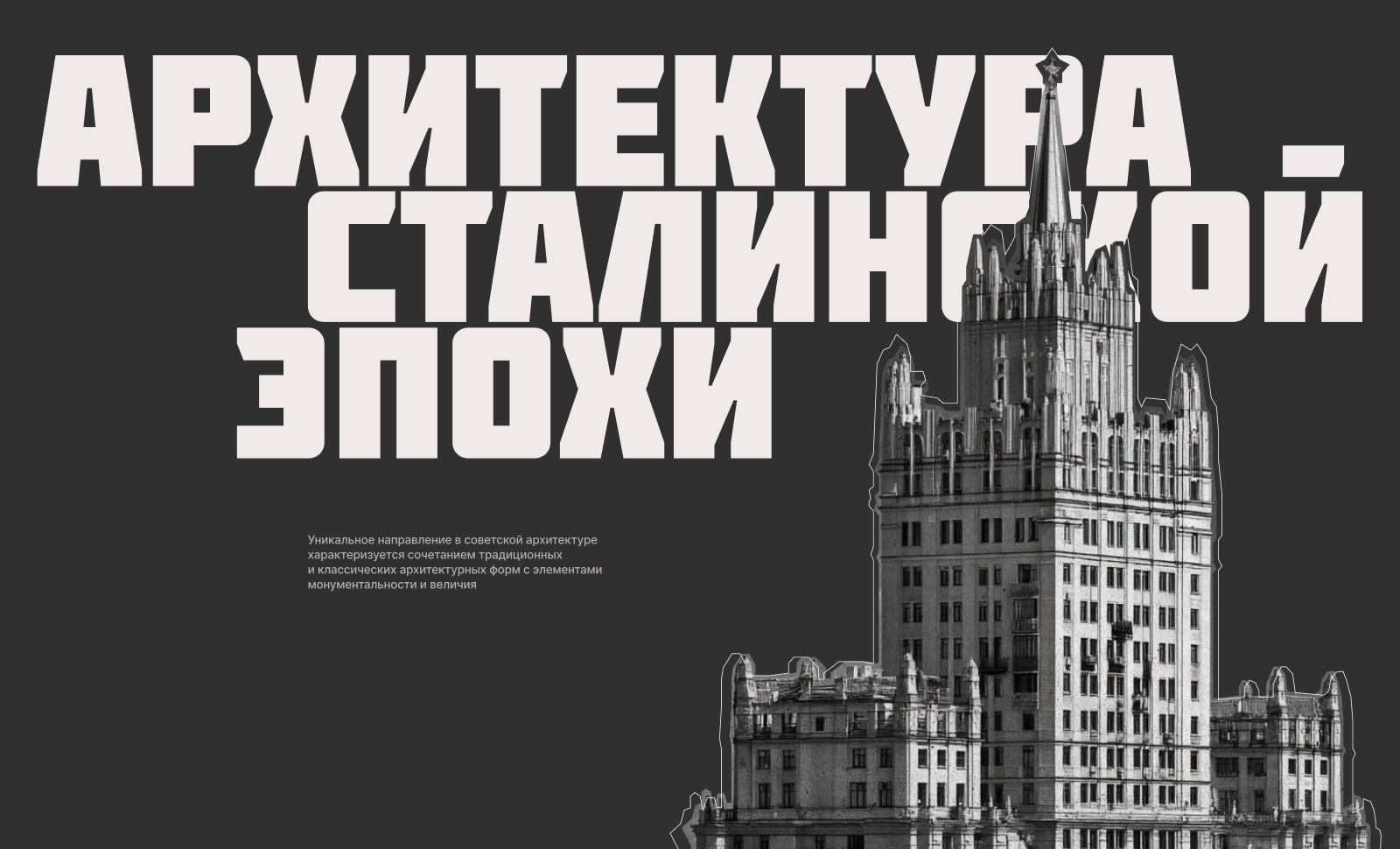 Stalinist architecture