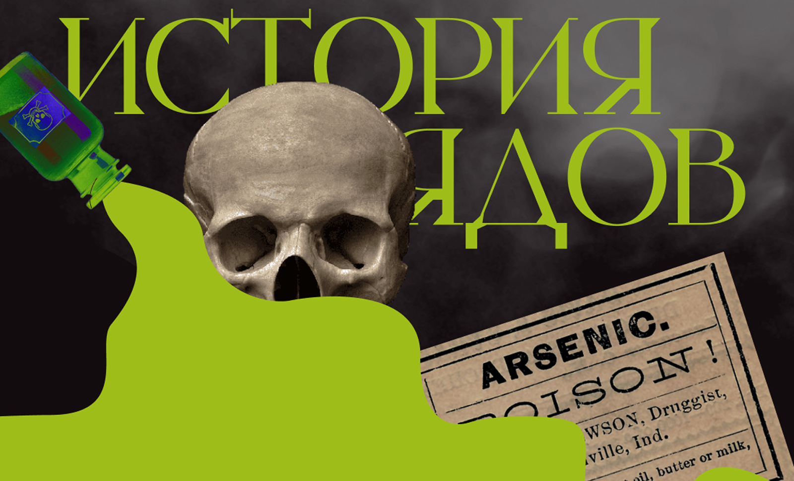 the history of poison