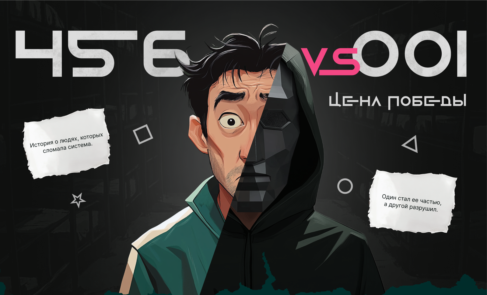 Squid game 456 vs 001