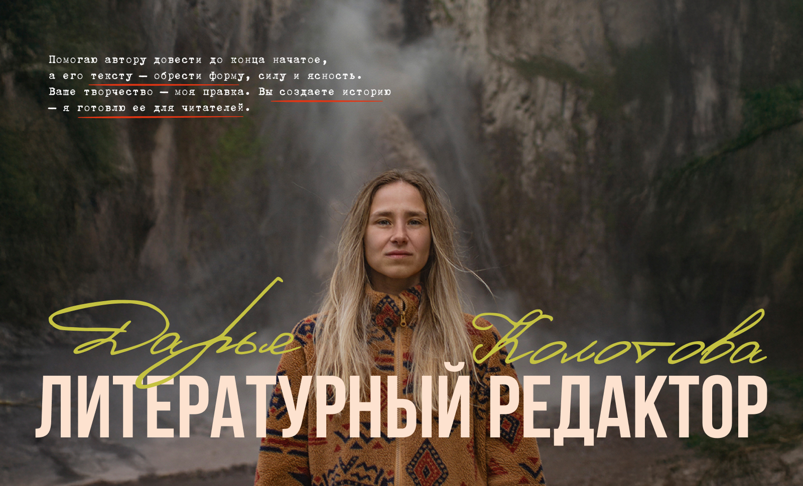 Literary Editor Daria Kolotova